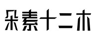 隆化30